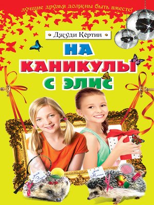 cover image of На каникулы с Элис